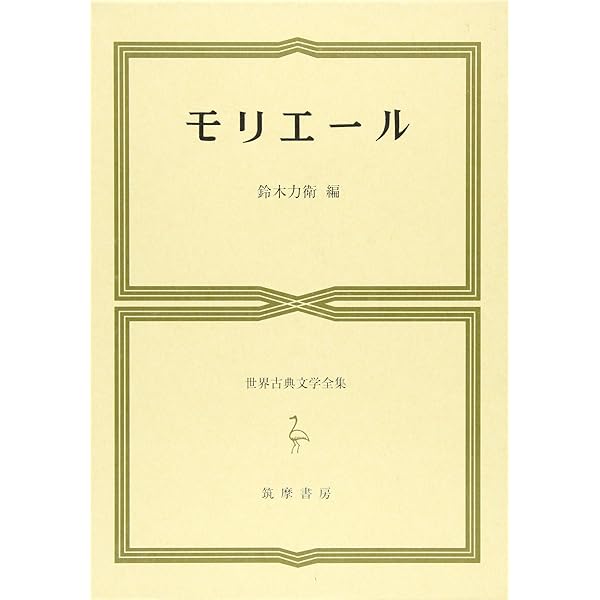 モリエール全集 モリエール全集 1 | モリエール, ロジェ ギシュメール |本